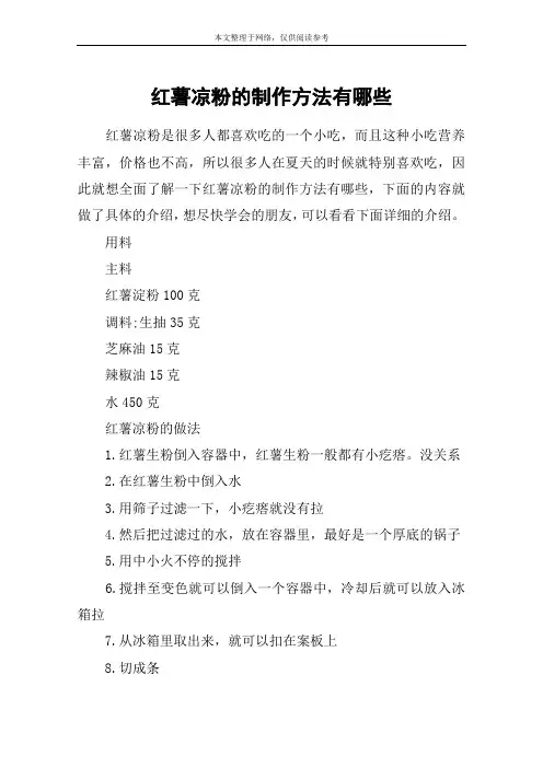 红薯凉粉的制作方法有哪些