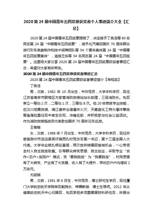 2020第24届中国青年五四奖章获奖者个人事迹简介大全【汇总】