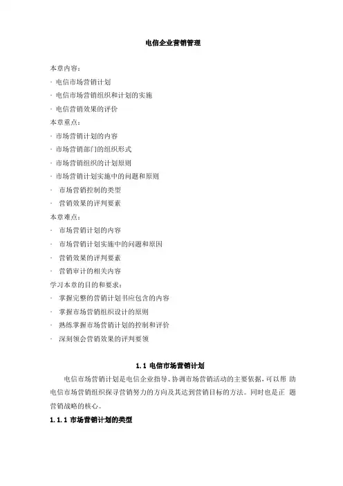 电信企业营销管理