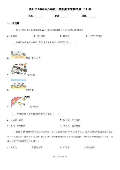 沈阳市2020年八年级上学期期末生物试题(I)卷-1