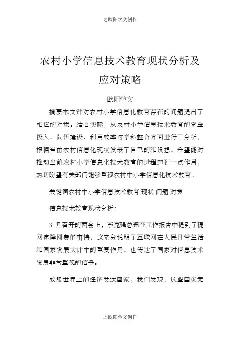 农村小学信息技术教育现状分析及应对策略