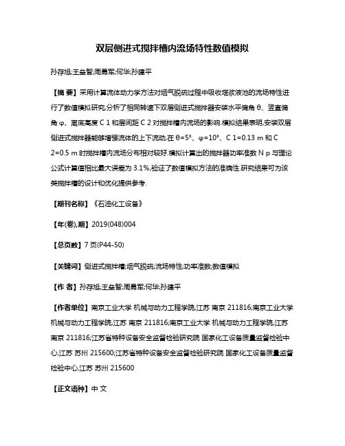 双层侧进式搅拌槽内流场特性数值模拟