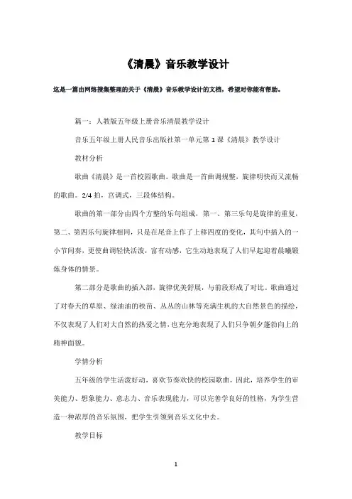 《清晨》音乐教学设计