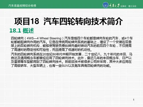 汽车底盘故障综合检修项目18 汽车四轮转向技术简介