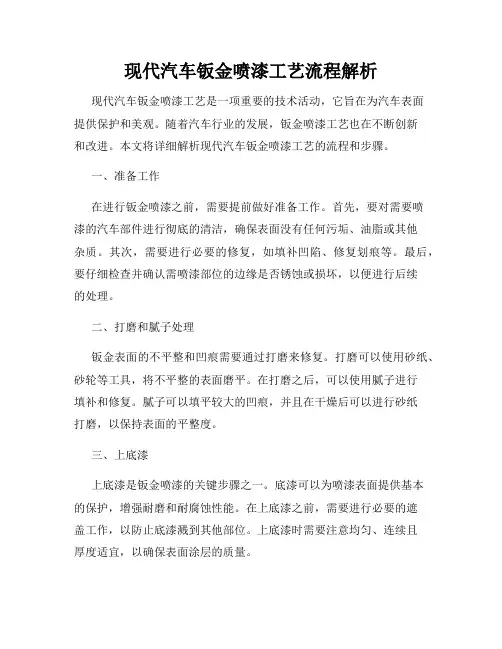 现代汽车钣金喷漆工艺流程解析