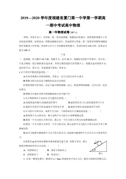 2019—2020学年度福建省厦门第一中学第一学期高一期中考试高中物理