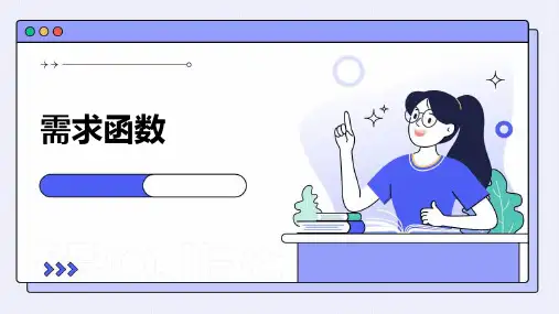 《需求函数》课件