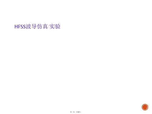HFSS波导仿真 实验