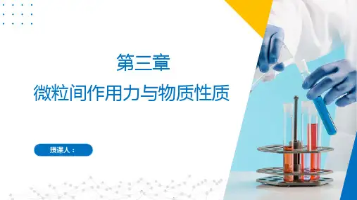 第3章 微粒间作用力与物质性质(课件)高二化学(苏教版2019选择性必修第二册)