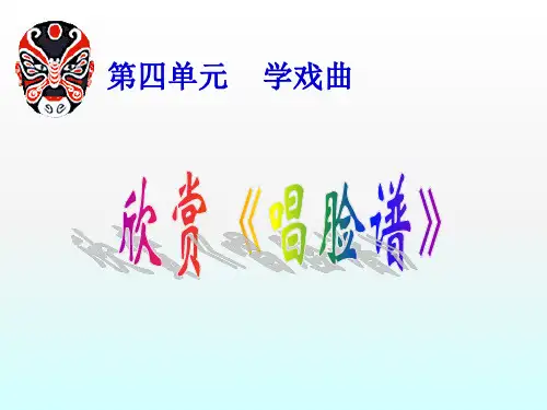 小学音乐唱 脸谱 课件