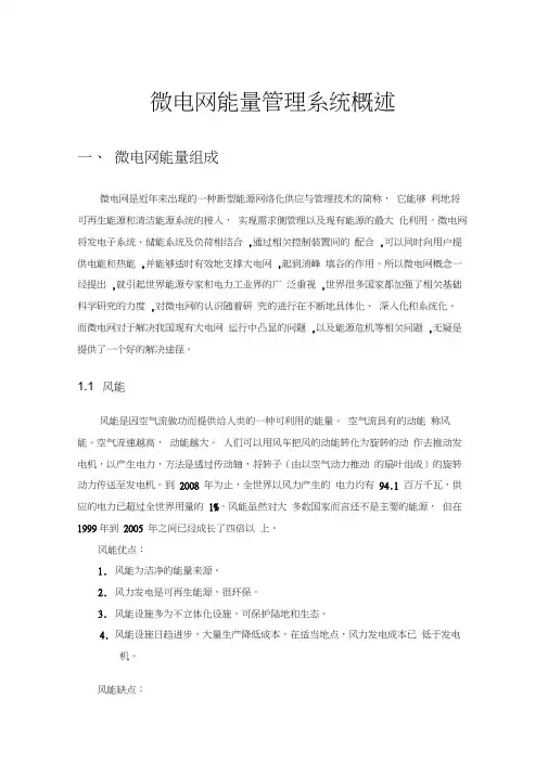 微电网能量管理系统概述