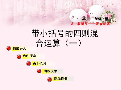 最新三年级数学上册第六单元信息窗3带小括号的四则混合运算(一)青岛版优选教学课件
