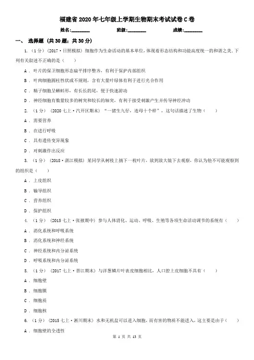 福建省2020年七年级上学期生物期末考试试卷C卷