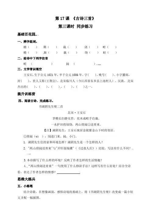 【精品配套】人教部编版六年级上册语文17古诗三首第三课时《书湖阴先生壁》同步练习(含答案)