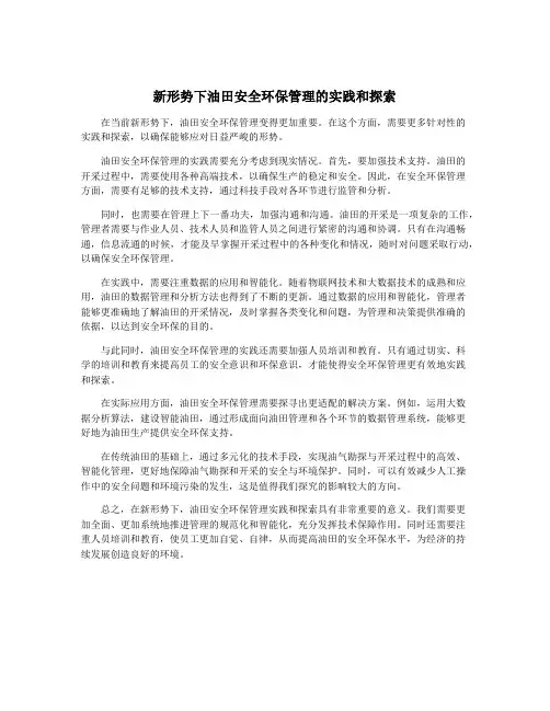 新形势下油田安全环保管理的实践和探索
