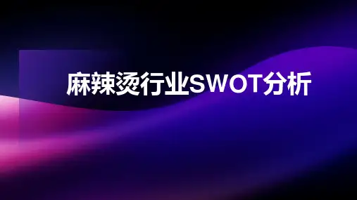 2023年麻辣烫行业SWOT分析PPT_20231031175908