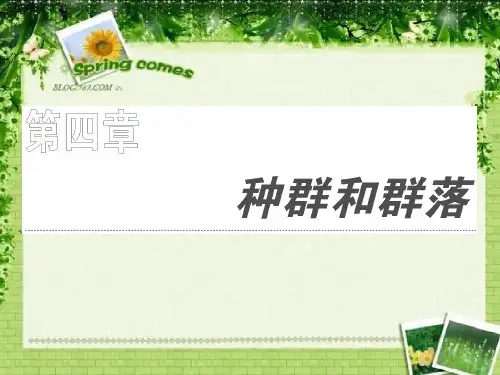 高中生物课件 必修三 第四章 种群和群落.ppt