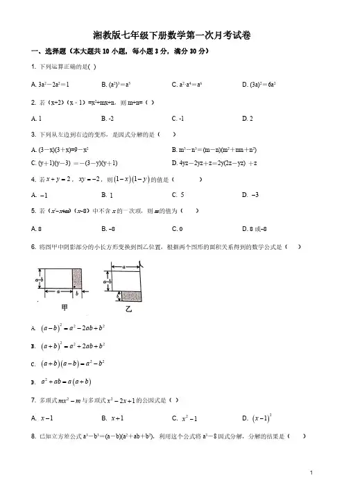 湘教版七年级下册数学第一次月考试卷(原卷版)