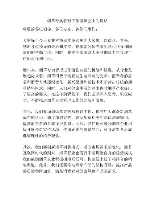 烟草专卖管理工作座谈会上的讲话
