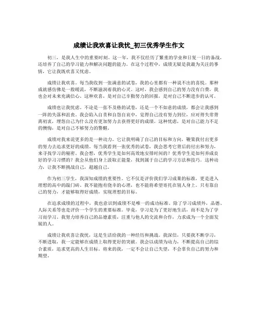 成绩让我欢喜让我忧_初三优秀学生作文