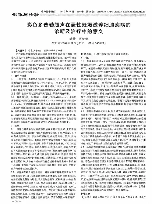 彩色多普勒超声在恶性妊娠滋养细胞疾病的诊断及治疗中的意义