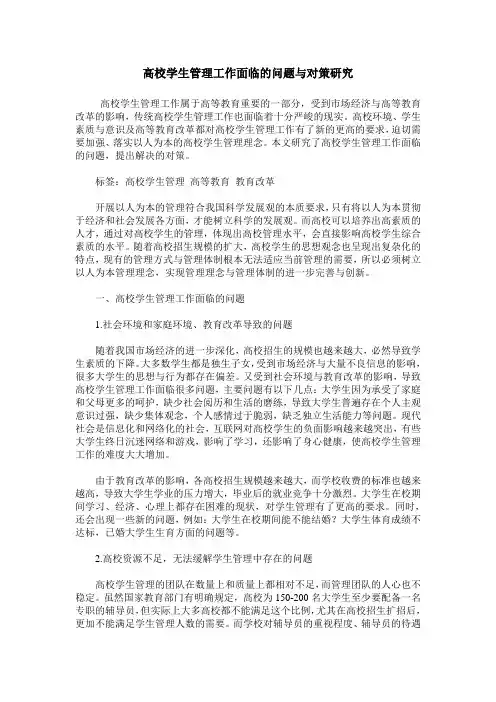 高校学生管理工作面临的问题与对策研究