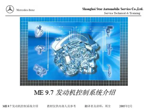 奔驰ME 97 发动机控制系统介绍