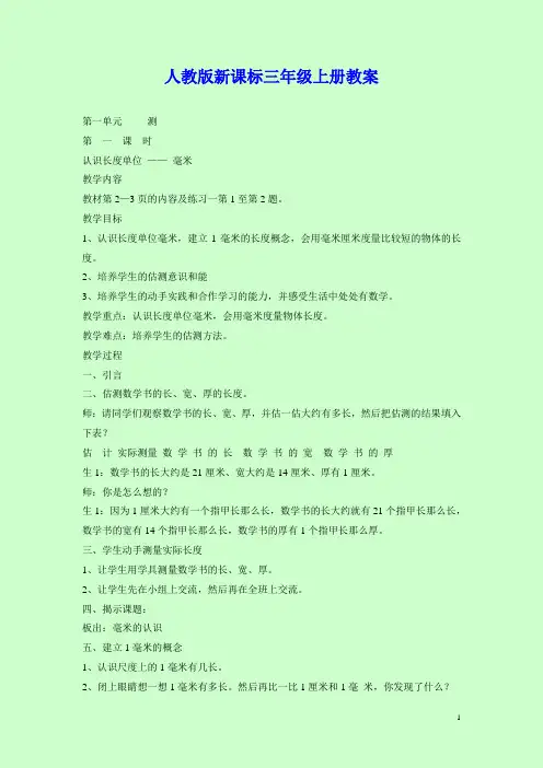 【经典教案】人教版新课标三年级数学上册教案全册