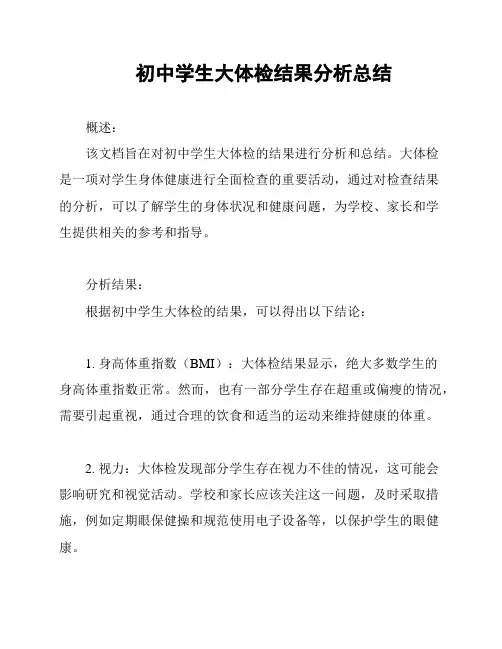 初中学生大体检结果分析总结