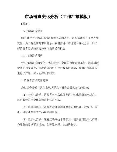 市场需求变化分析(工作汇报模板)