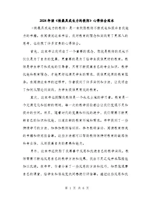2024年读《做最具成长力的教师》心得体会范本(三篇)
