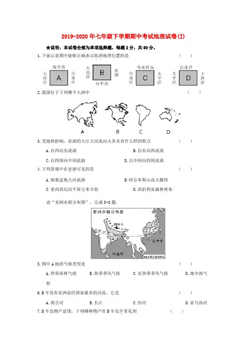 2019-2020年七年级下学期期中考试地理试卷(I)
