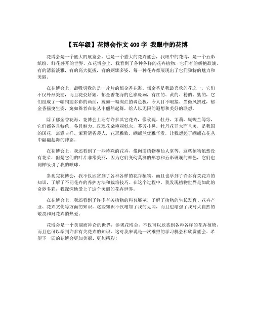 【五年级】花博会作文400字 我眼中的花博