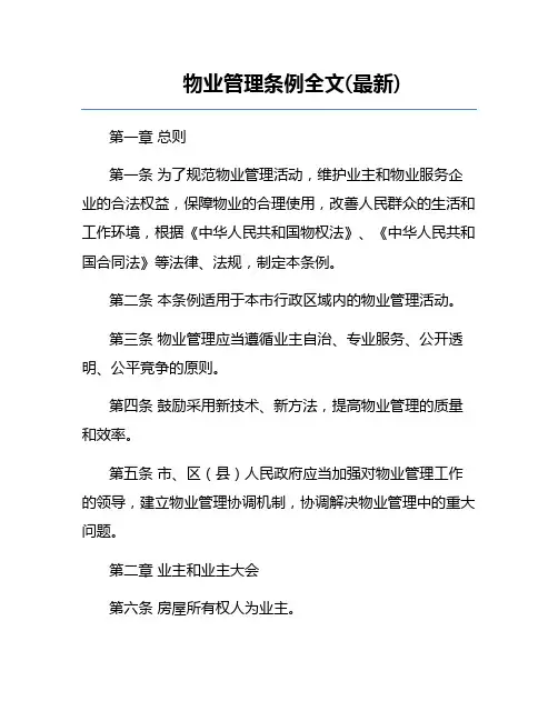 物业管理条例全文(最新)