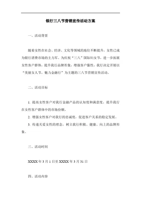 银行三八节营销宣传活动方案