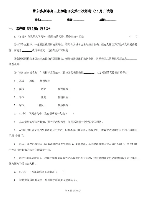 鄂尔多斯市高三上学期语文第二次月考(10月)试卷