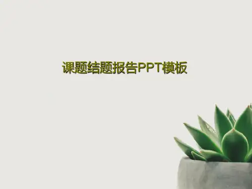 课题结题报告PPT模板共35页
