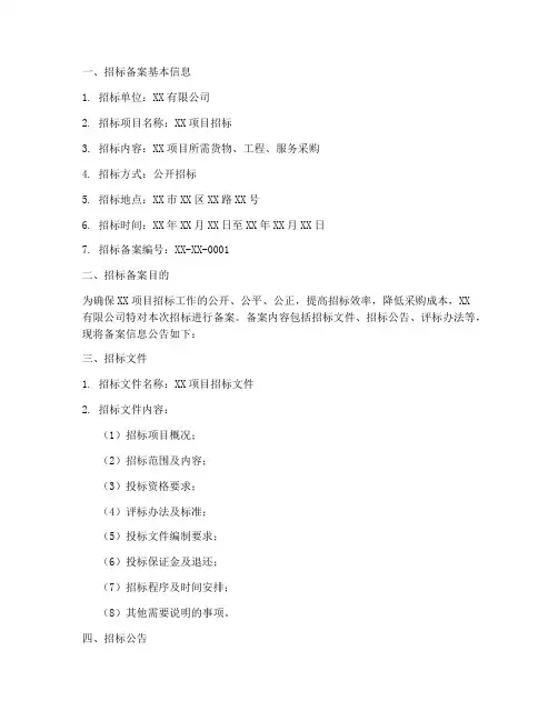 新公司招标备案