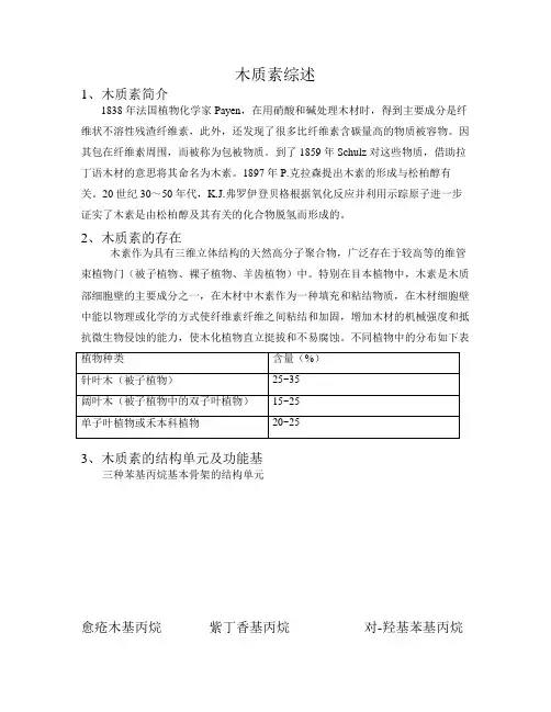 木质素综述 091060022 温志文