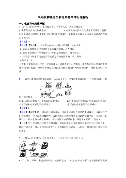 九年级物理电流和电路易错剖析含解析