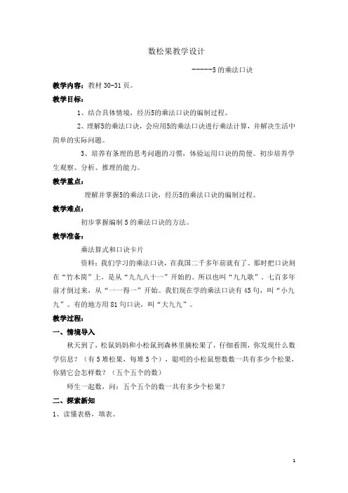 二年级上册数学教案-5.1 数松果-5的乘法口决｜北师大版(2014秋)