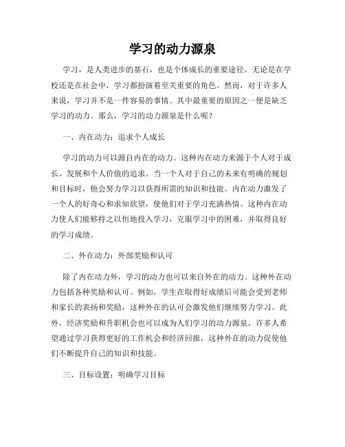学习的动力源泉