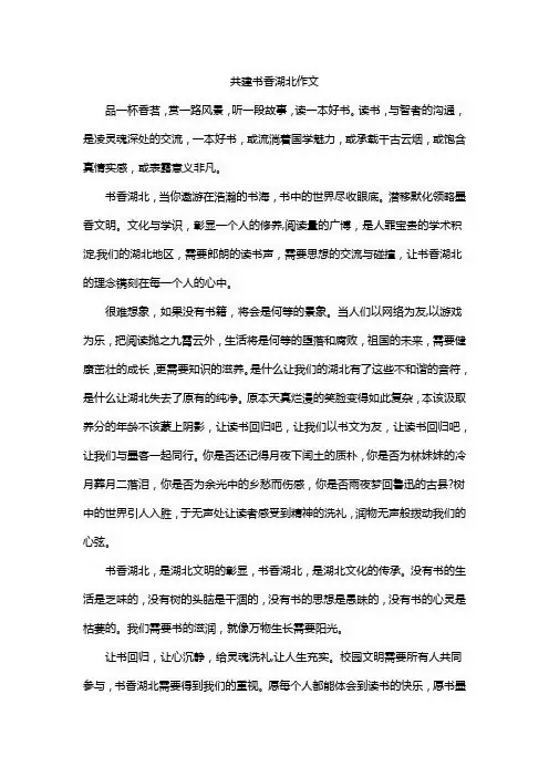 共建书香湖北作文