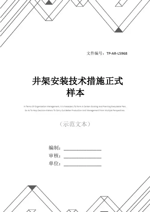 井架安装技术措施正式样本
