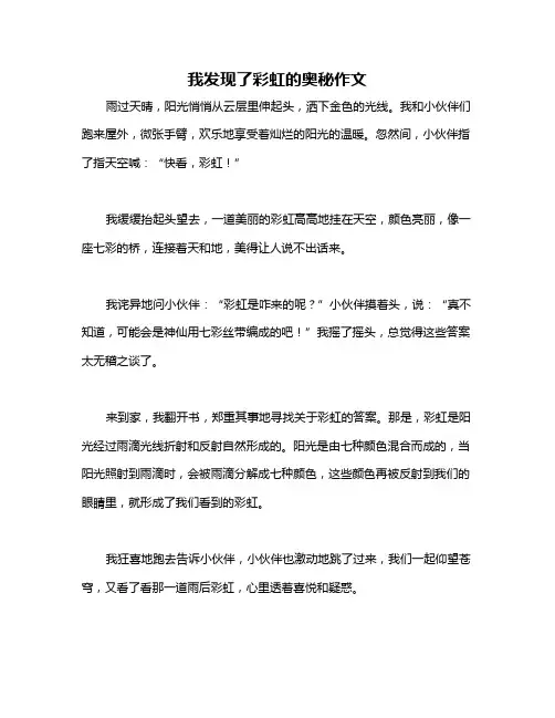 我发现了彩虹的奥秘作文
