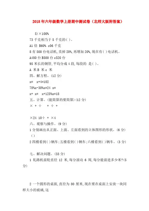 【六年级数学】2018年六年级数学上册期中测试卷(北师大版附答案)