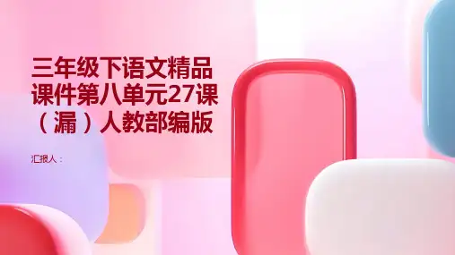 三年级下语文精品课件第八单元27课漏人教部编版
