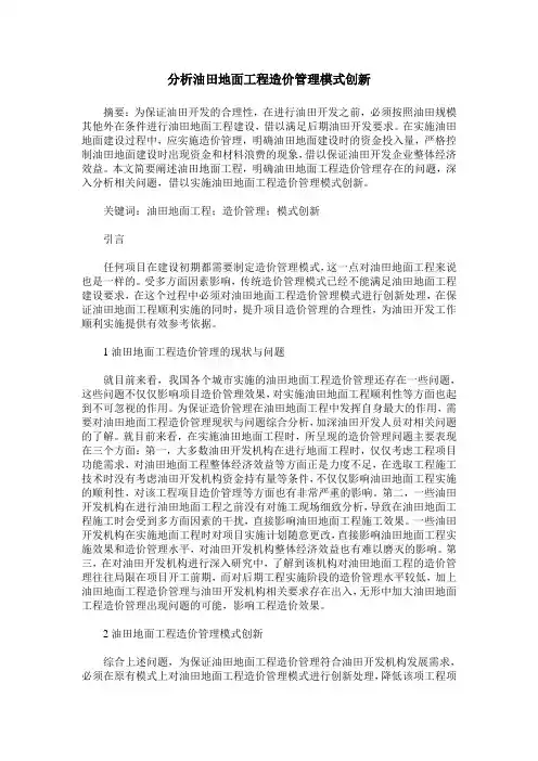 分析油田地面工程造价管理模式创新