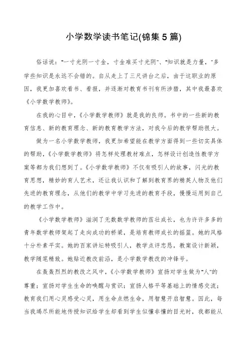 小学数学读书笔记(锦集5篇)