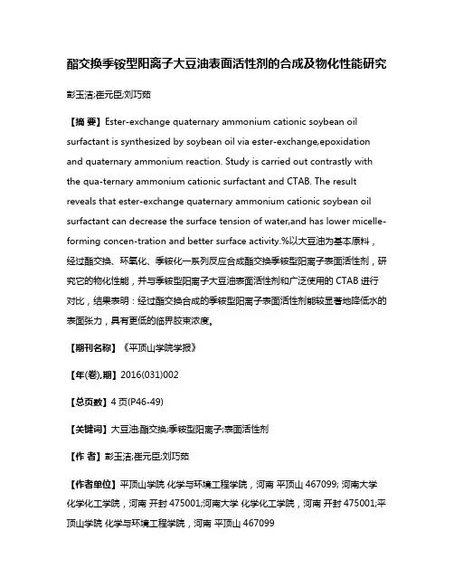 酯交换季铵型阳离子大豆油表面活性剂的合成及物化性能研究